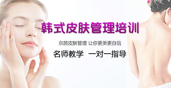韩式皮肤管理培训 韩式皮肤管理培训